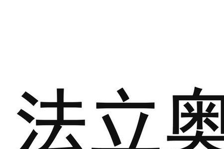 法立奥电梯质量