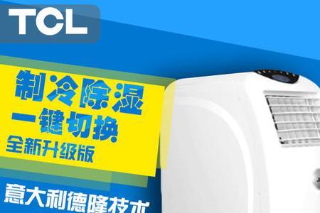 tcl移动空调制冷慢原因