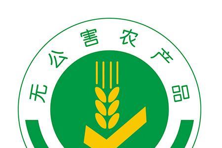 无公害食品标准是什么