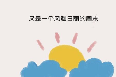 风和日丽什么意思