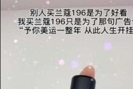 兰蔻196广告语官方完整版