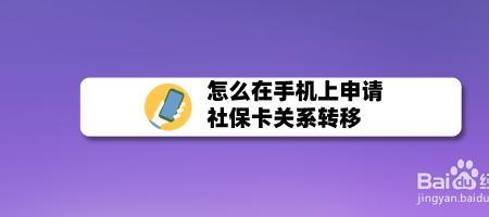 社保卡转网是什么意思