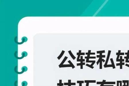 公对私转账和公转的区别