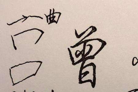 四字头底下一个曾什么字