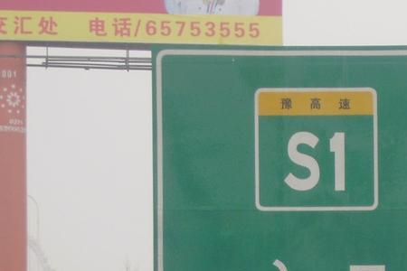 高速公路终点距离标志