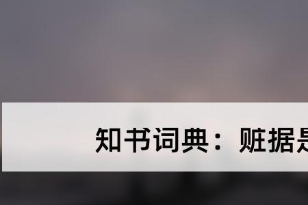 跟据的读音