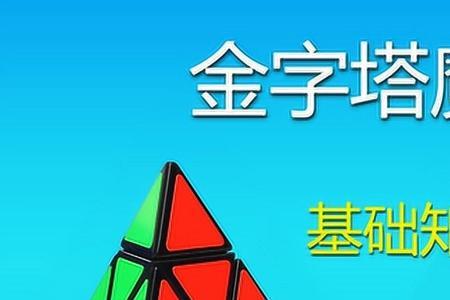 金字塔魔方三眼公式