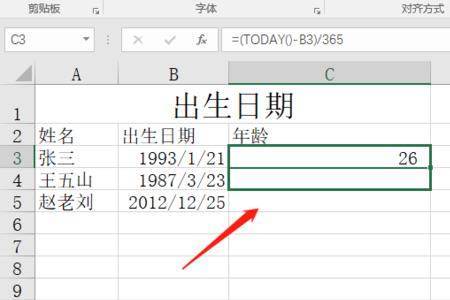 Excel已知出生年月怎么算年龄