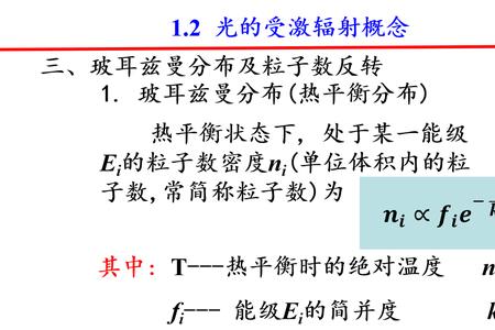 玻尔兹曼分布律公式