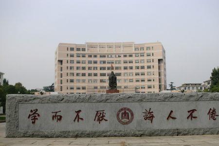 曲阜师范大学是几等大学