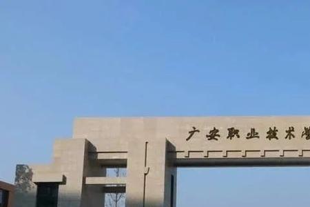 广安大学选址在哪里