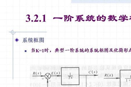 一阶惯性时间常数