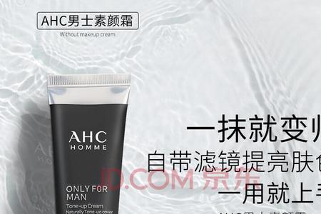 AHC男士素颜霜怎么使用