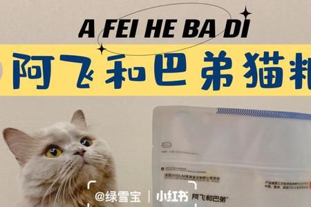 阿飞和巴弟p86猫粮怎么样