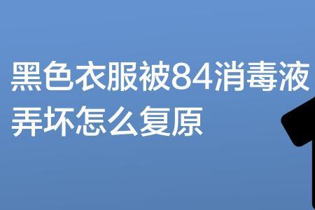 马丁靴被84消毒液掉色怎么办