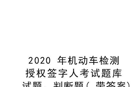 机动车检测授权签字人有前途吗