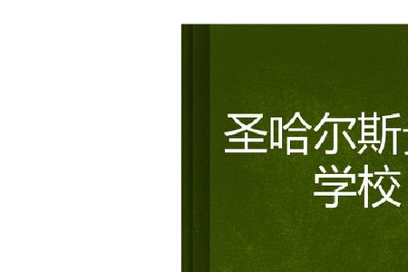 圣翰是贵族学校吗