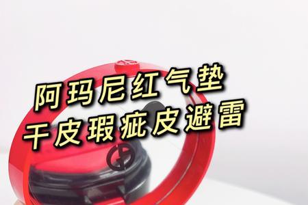 阿玛尼红气垫为什么压不出粉