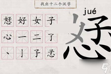 带要字的汉字