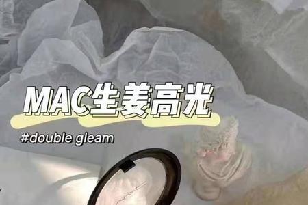 mac生姜高光过期能用吗