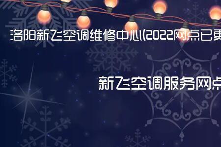 新飞空调不通电怎么回事