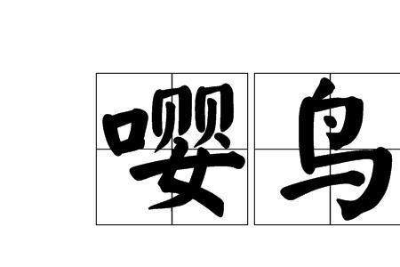 鸟犬合成字读音