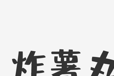 炸相近的字