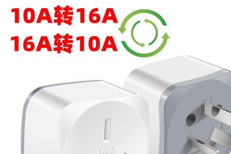 空调16a换成10a可以不