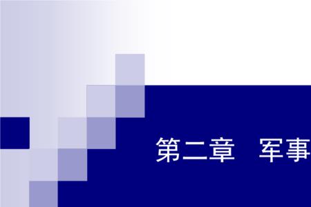 什么决定军事建设的政策方向