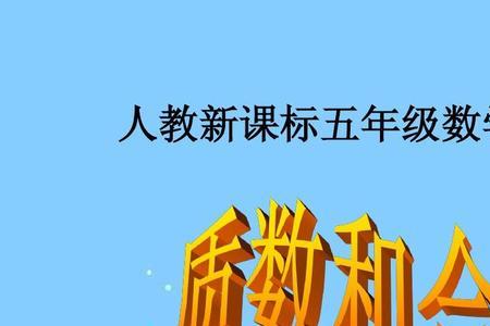 五年级数学什么是合数