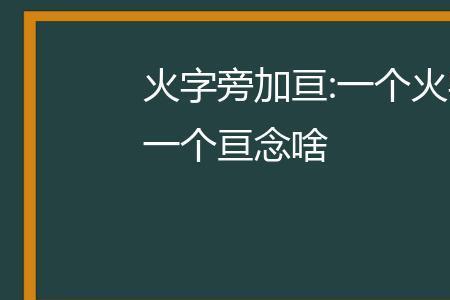 火字旁的笔顺顺口溜