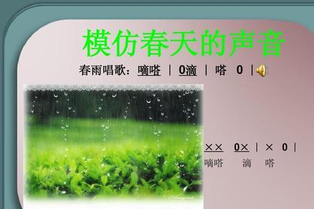 春雨滴滴答答是春天的什么