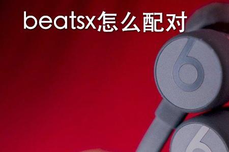 beats耳机如何断开连接