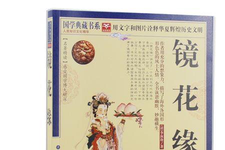 镜花缘19回概括