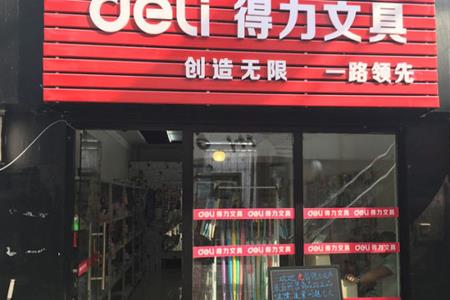 得力文具店一般几点关门