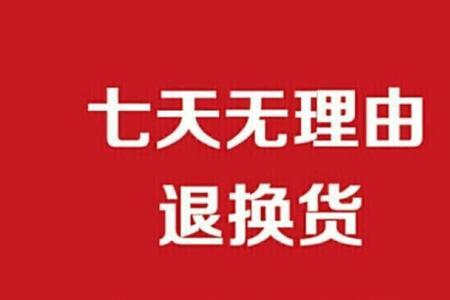 京东手机七天无理由退换规则