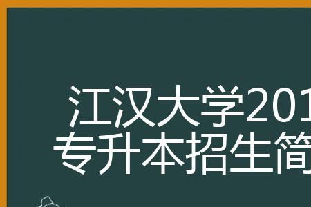 江汉科技学院是几本院校