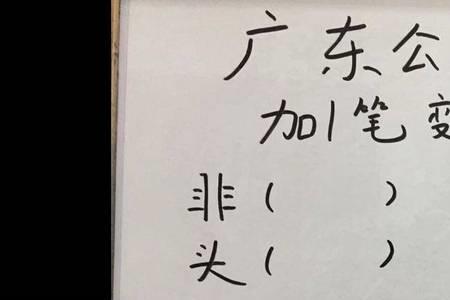 口加3笔成新字