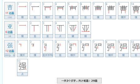 曹字有多少笔画