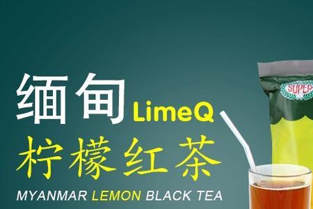 缅玛柠檬茶配料表