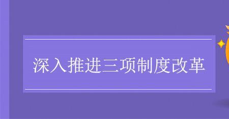 制度基本含义是什么