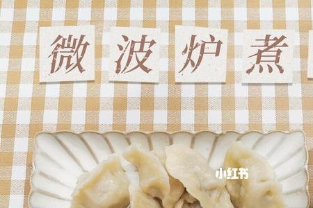 水饺可以用微波炉吗