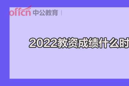 广东教资成绩什么时候公布2022