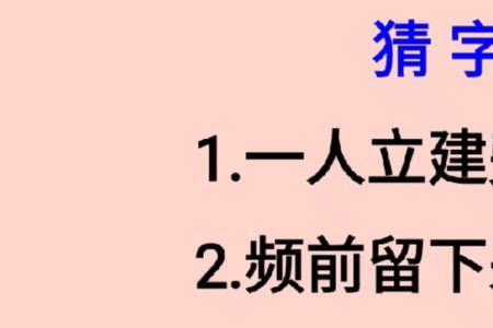 安心留下来猜一个字