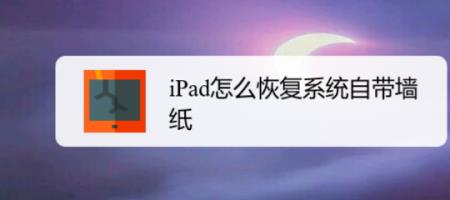 ipad格式化后怎么恢复原装