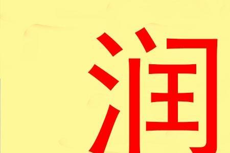 润能组成什么字