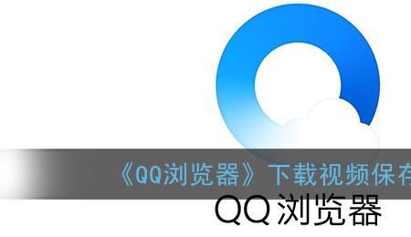 qq浏览器的视频怎么导出来