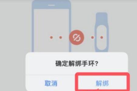 小米手环3绑定了怎么解绑