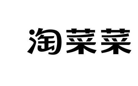 淘菜菜有专属包装袋吗