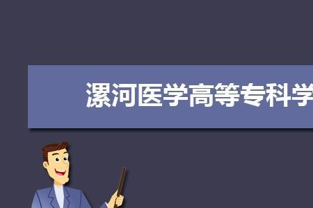 许昌医学专科学校